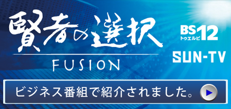 「賢者の選択fusion」