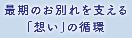 最期のお別れを支える「想い」の循環