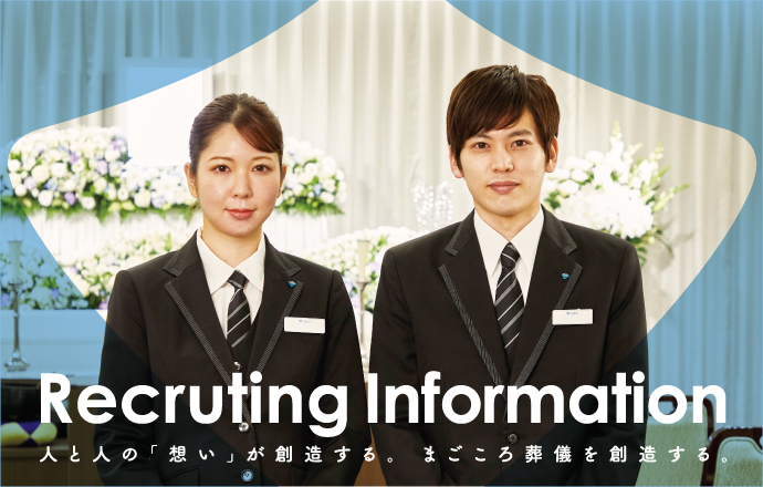 Recruting Information／人と人の「想い」が創造する。 まごころ葬儀を創造する。