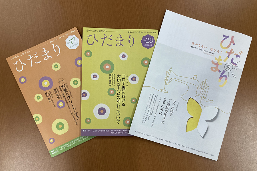 遺族のグリーフ＆ライフサポート情報誌